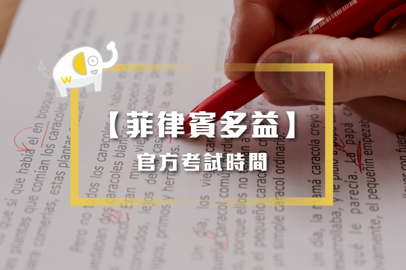 菲律賓多益官方考試時間｜2024最新