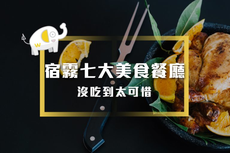 宿霧七大美食餐廳推薦