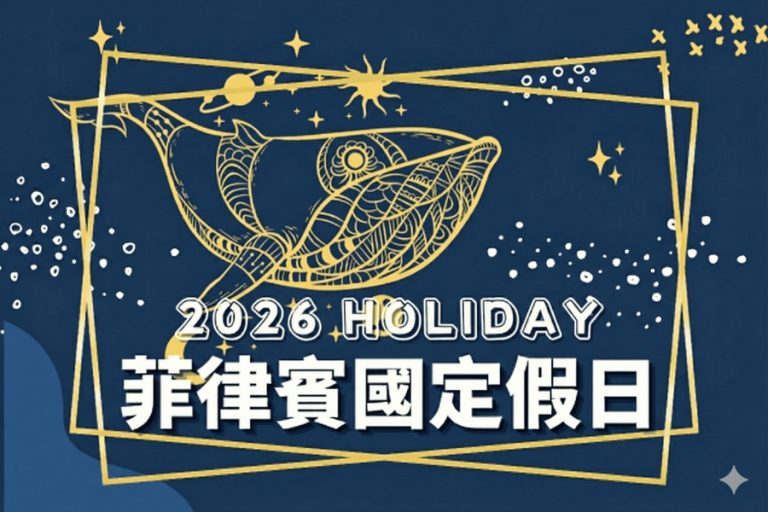 菲律賓國定假日