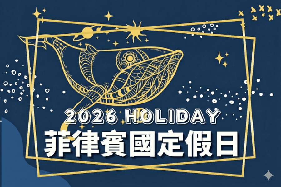 菲律賓國定假日