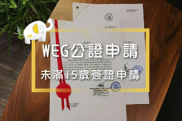 未滿15歲辦理菲律賓簽證